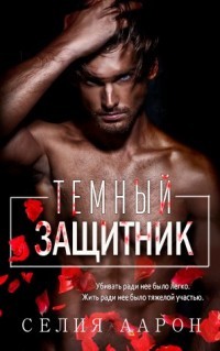 Книга Темный защитник (СИ)