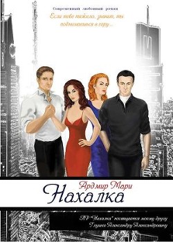 Книга Нахалка (СИ)