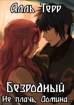 Книга Не плачь, Домина... (СИ)
