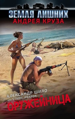 Книга Оружейница (СИ)