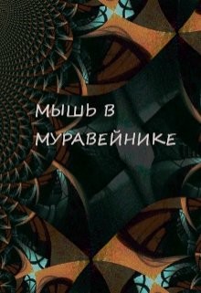 Книга Мышь в Муравейнике (СИ)
