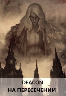 Книга На пересечении (СИ)