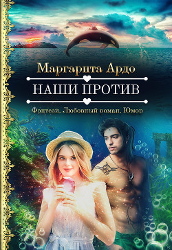 Читать онлайн книгу Наши против (СИ) автор Ардо Маргарита Книга Наши против (СИ)