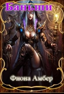 Книга Баньши (СИ)