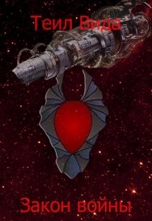 Книга Закон войны (СИ)