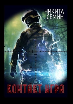 Книга Контакт. Игра (СИ)