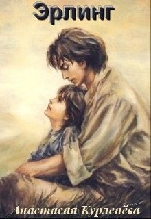 Книга Эрлинг (СИ)