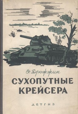 Читать онлайн книгу Сухопутные крейсера автор Дрожжин Олег Книга Сухопутные крейсера