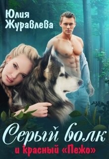 Читать онлайн книгу Серый волк и красный “пежо” (СИ) автор Журавлева Юлия Книга Серый волк и красный “пежо” (СИ)