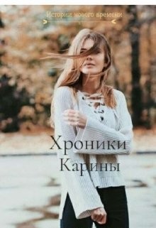 Книга Хроники Карины (СИ)