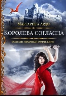 Читать онлайн книгу Королева согласна (СИ) автор Ардо Маргарита Книга Королева согласна (СИ)
