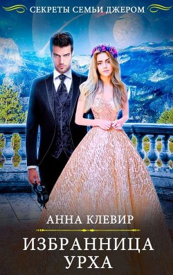Книга Избранница урха (СИ)