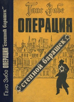 Читать онлайн книгу Операция «Степной барашек» (Роман) автор Зибе Ганс Книга Операция «Степной барашек» (Роман)