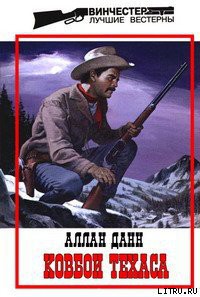 Книга Ковбои Техаса