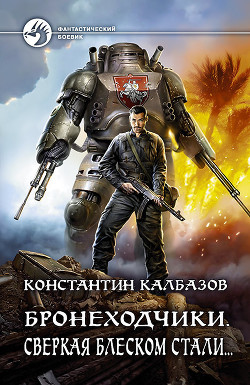 Книга Бронеходчики. Сверкая блеском стали…