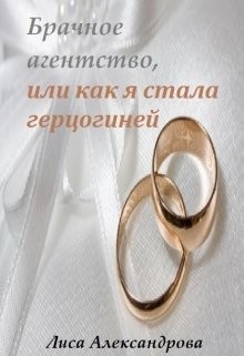 Читать онлайн книгу Брачное агентство, или как я стала герцогиней автор Александрова Лиса Книга Брачное агентство, или как я стала герцогиней