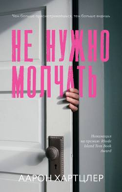 Читать онлайн книгу Не нужно молчать автор Хартцлер Аарон Книга Не нужно молчать