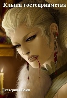 Читать онлайн книгу Клыки гостеприимства (СИ) автор Бэйн Екатерина Книга Клыки гостеприимства (СИ)