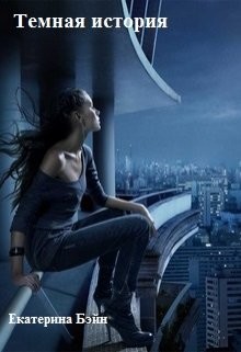 Читать онлайн книгу Темная история (СИ) автор Бэйн Екатерина Книга Темная история (СИ)