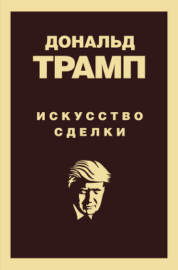 Читать онлайн книгу Дональд Трамп. Искусство сделки автор Трамп Дональд Книга Дональд Трамп. Искусство сделки