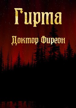 Читать онлайн книгу Гирта автор Фиреон Михаил Книга Гирта