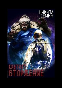 Книга Контакт. Вторжение (СИ)