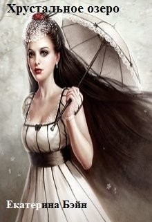 Читать онлайн книгу Хрустальное озеро (СИ) автор Бэйн Екатерина Книга Хрустальное озеро (СИ)