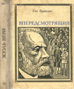 Читать онлайн книгу Впередсмотрящий. Повесть о великом мечтателе (Жюль Верн) автор Брандис Евгений Павлович Книга Впередсмотрящий. Повесть о великом мечтателе (Жюль Верн)