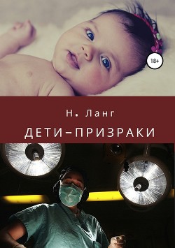 Читать онлайн книгу Дети-призраки автор Ланг Н. Книга Дети-призраки