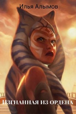 Книга Изгнанная из ордена (СИ)
