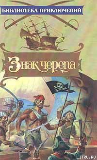Книга Знак черепа