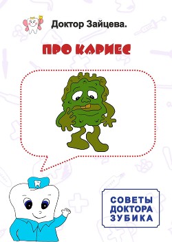 Читать онлайн книгу Советы Доктора Зубика. Про кариес автор Доктор Зайцева Книга Советы Доктора Зубика. Про кариес