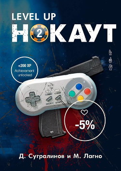 Книга Level Up. Нокаут 2