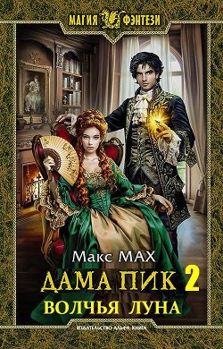 Читать онлайн книгу Волчья Луна (СИ) автор Мах Макс Книга Волчья Луна (СИ)