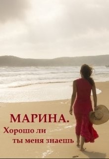 Читать онлайн книгу Марина. Хорошо ли ты меня знаешь (СИ) автор Книга Марина. Хорошо ли ты меня знаешь (СИ)