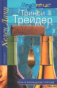 Книга Трикси Трейдер