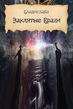 Читать онлайн книгу Заклятые враги (СИ) автор Либрем Альма Книга Заклятые враги (СИ)