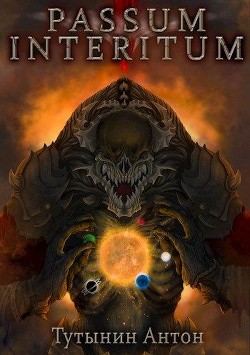 Читать онлайн книгу Passum Interitum 1.4 (СИ) автор Тутынин Антон Книга Passum Interitum 1.4 (СИ)