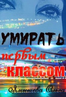 Книга Умирать первым классом
