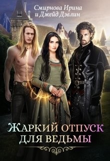 Читать онлайн книгу Жаркий отпуск для ведьмы (СИ) автор Дэвлин Джейд Книга Жаркий отпуск для ведьмы (СИ)