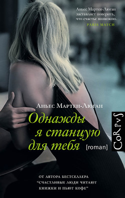 Читать онлайн книгу Однажды я станцую для тебя автор Мартен-Люган Аньес Книга Однажды я станцую для тебя