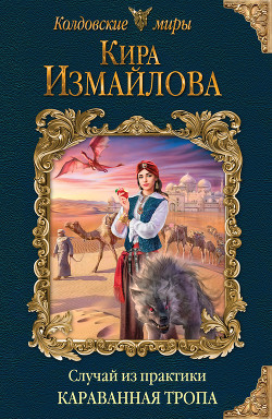 Читать онлайн книгу Случай из практики. Караванная тропа автор Измайлова Кира Книга Случай из практики. Караванная тропа