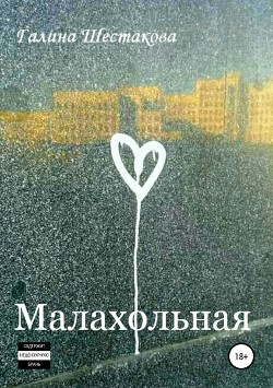 Книга Малахольная
