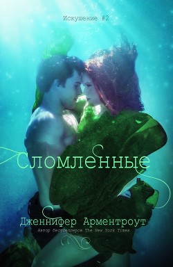 Читать онлайн книгу Сломленные (ЛП) автор Арментраут Дженнифер Л. Книга Сломленные (ЛП)