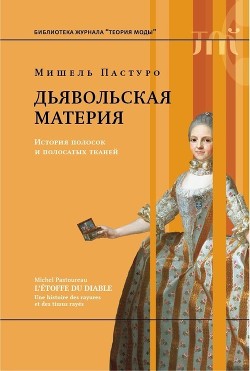 Читать онлайн книгу Дьявольская материя (История полосок и полосатых тканей) автор Пастуро Мишель Книга Дьявольская материя (История полосок и полосатых тканей)