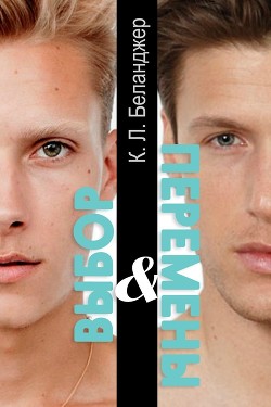 Книга Выбор и перемены (ЛП)