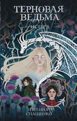 Книга Терновая ведьма. Исгерд