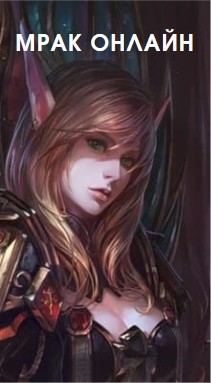 Книга Мрак онлайн (СИ)