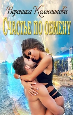 Книга Счастье по обмену (СИ)