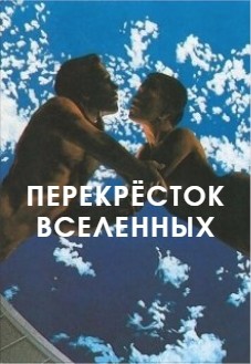 Книга Перекрёсток вселенных (СИ)
